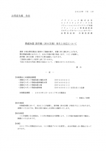 【パナソニック】熱感知器誤作動発生と対応のお知らせ1