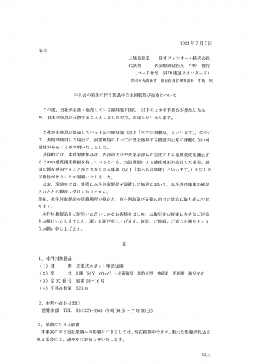 【日本フェンオール】不具合の発生に伴う製品回収及び交換について1