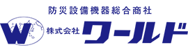 防災設備、防災用品のことなら防災設備総合商社の株式会社ワールドへ｜株式会社ワールド