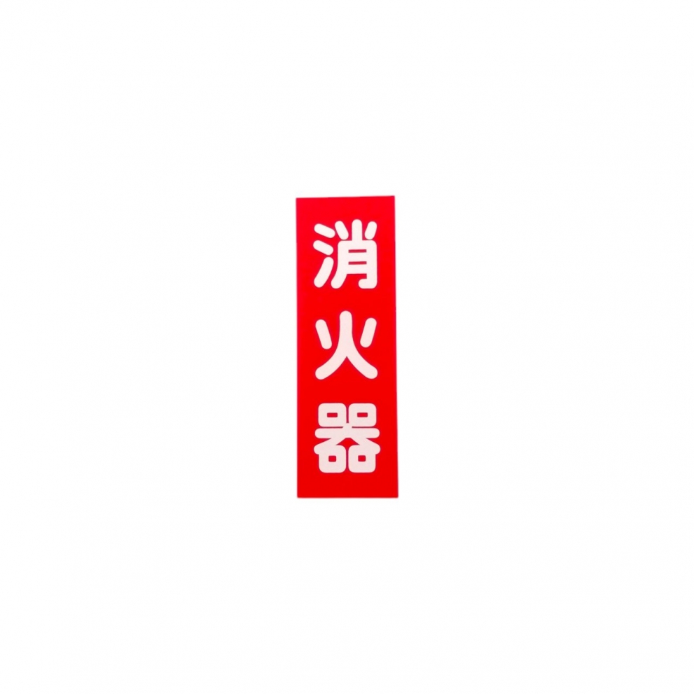 SB-1 消火器表示板