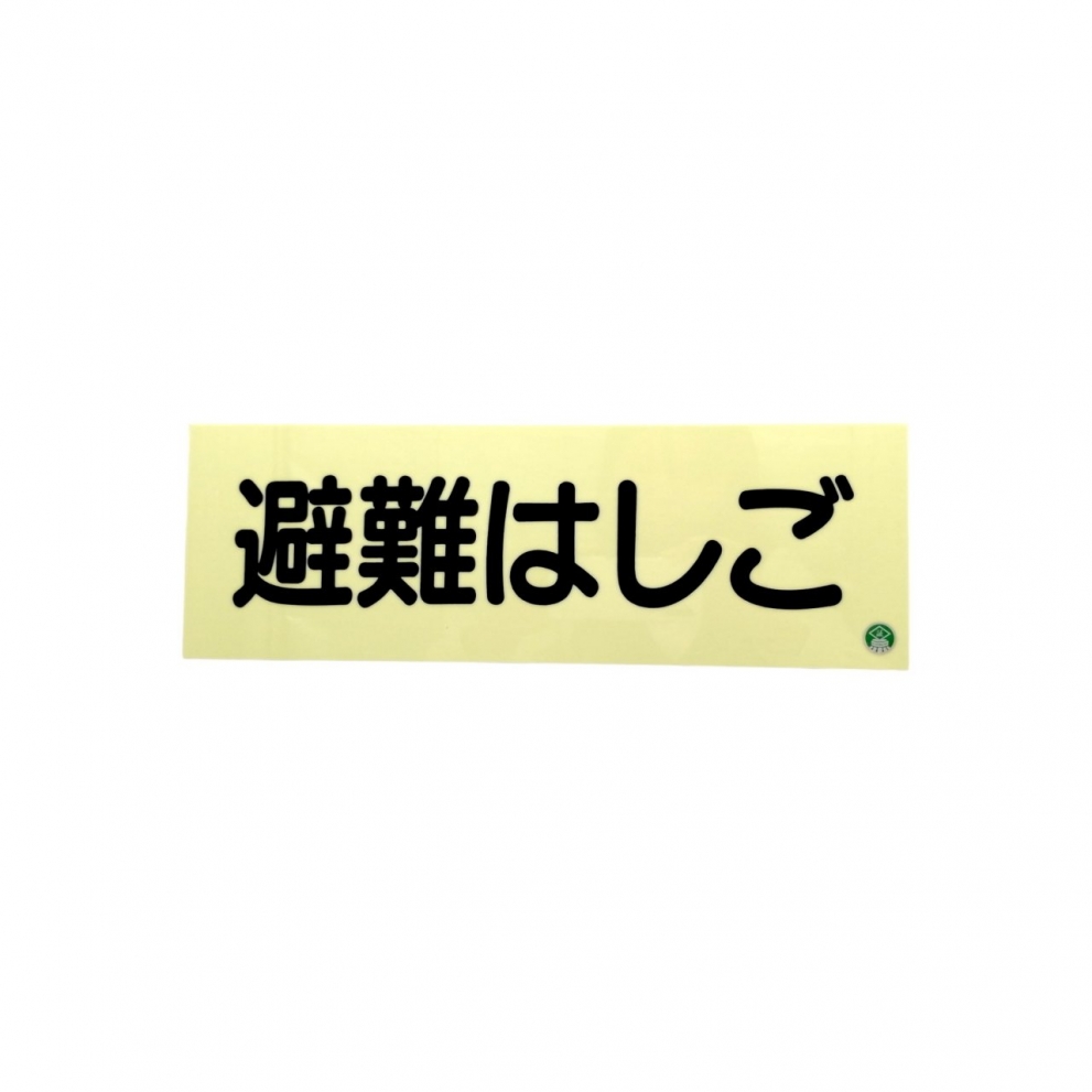 避難はしご 畜光式表示板