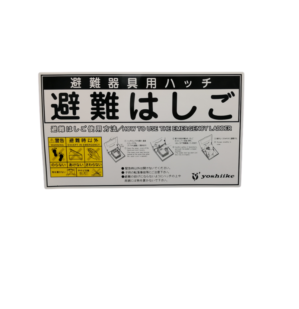 吉池 避難はしご表示シールA型