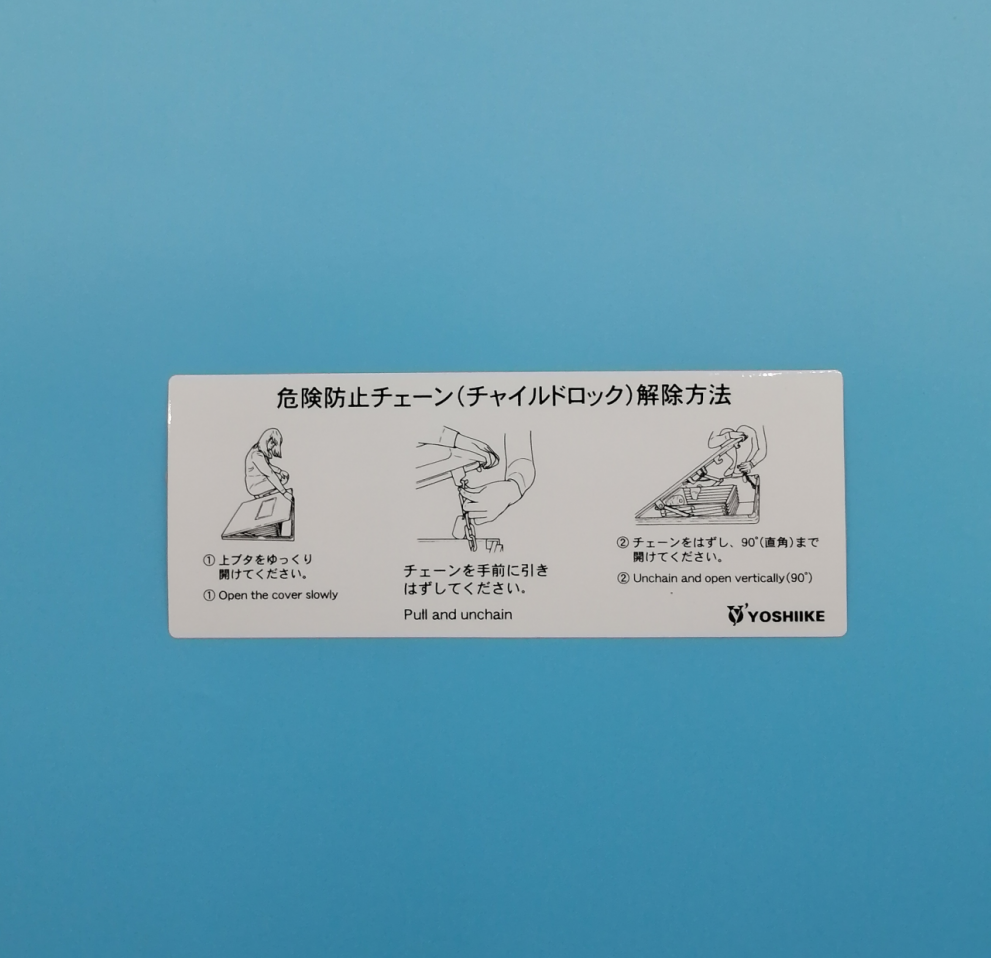 吉池 危険防止ﾁｪｰﾝｼｰﾙ(ﾁｬｲﾙﾄﾞﾛｯｸ)CR型