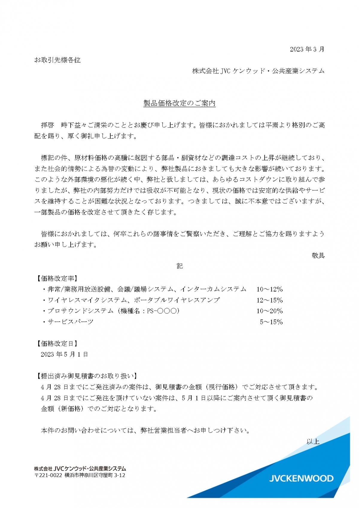 JVC】製品価格改定のご案内 JVC】製品価格改定のご案内