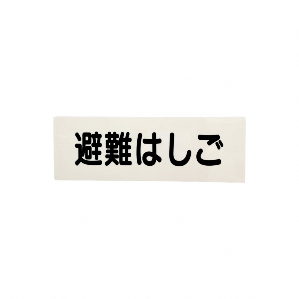 (115)避難はしご表示板